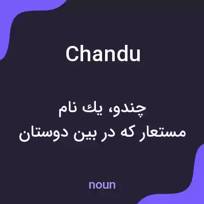معنی chandu به فارسی معنی chandu به فارسی
