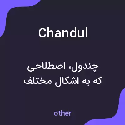 معنی chandul به فارسی معنی chandul به فارسی