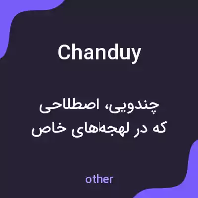 معنی chanduy به فارسی معنی chanduy به فارسی
