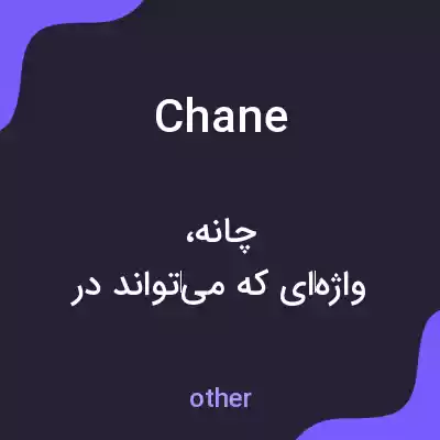 معنی chane به فارسی معنی chane به فارسی