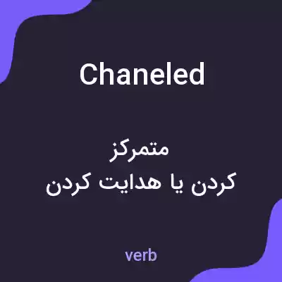 معنی chaneled به فارسی معنی chaneled به فارسی