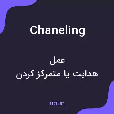 معنی chaneling به فارسی معنی chaneling به فارسی