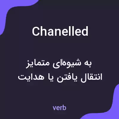 معنی chanelled به فارسی معنی chanelled به فارسی