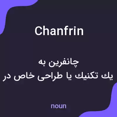 معنی chanfrin به فارسی معنی chanfrin به فارسی