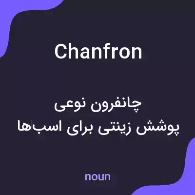 معنی chanfron به فارسی معنی chanfron به فارسی