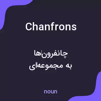 معنی chanfrons به فارسی معنی chanfrons به فارسی