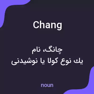 معنی chang به فارسی معنی chang به فارسی