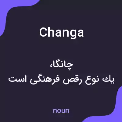 معنی changa به فارسی