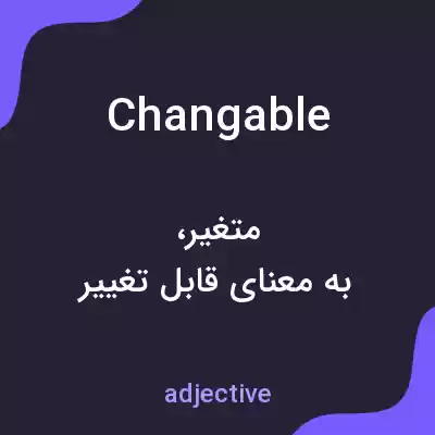 معنی changable به فارسی معنی changable به فارسی
