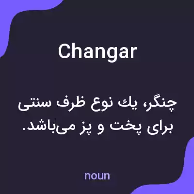 معنی changar به فارسی معنی changar به فارسی