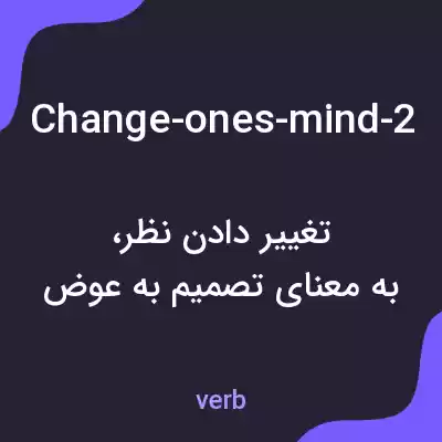 معنی change-ones-mind-2 به فارسی معنی change-ones-mind-2 به فارسی