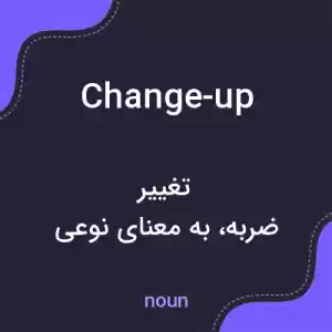 معنی change-up به فارسی معنی change-up به فارسی