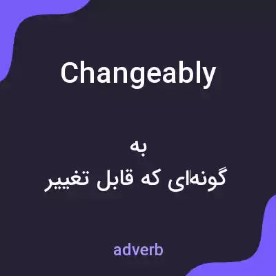 معنی changeably به فارسی معنی changeably به فارسی
