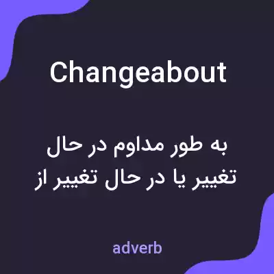 معنی changeabout به فارسی معنی changeabout به فارسی