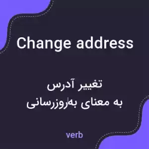 معنی change address به فارسی معنی change address به فارسی