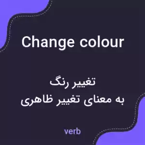 معنی change colour به فارسی معنی change colour به فارسی