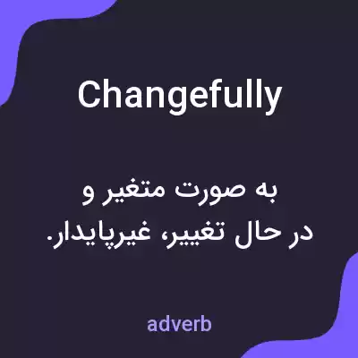 معنی changefully به فارسی معنی changefully به فارسی