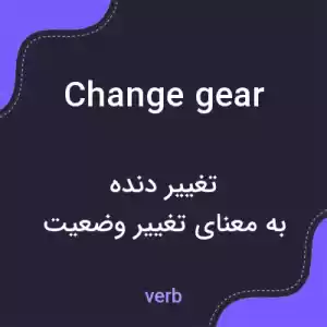 معنی change gear به فارسی معنی change gear به فارسی
