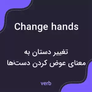 معنی change hands به فارسی معنی change hands به فارسی
