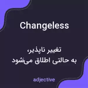 معنی changeless به فارسی معنی changeless به فارسی