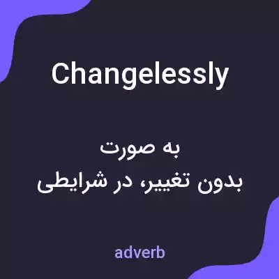 معنی changelessly به فارسی معنی changelessly به فارسی