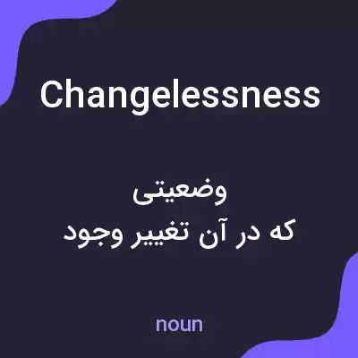 معنی changelessness به فارسی معنی changelessness به فارسی