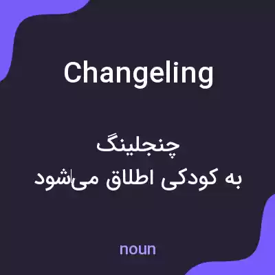 معنی changeling به فارسی معنی changeling به فارسی