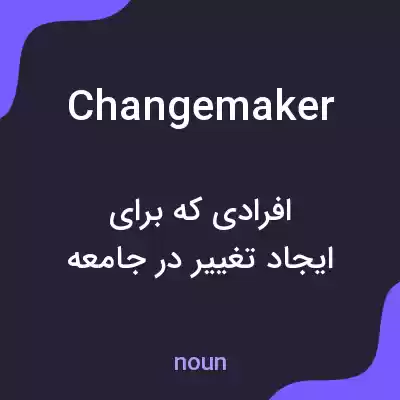 معنی changemaker به فارسی معنی changemaker به فارسی