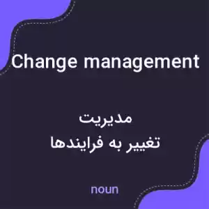 معنی change management به فارسی معنی change management به فارسی