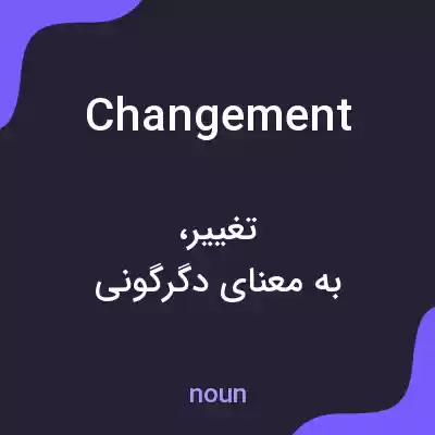 معنی changement به فارسی معنی changement به فارسی