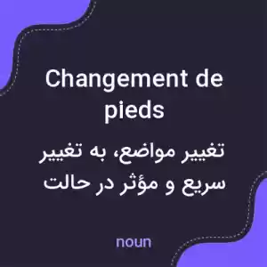 معنی changement de pieds به فارسی معنی changement de pieds به فارسی