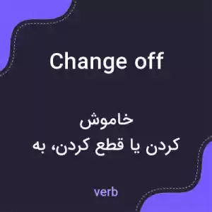 معنی change off به فارسی معنی change off به فارسی