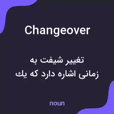 معنی changeover به فارسی معنی changeover به فارسی