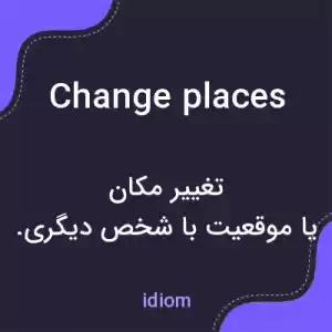 معنی change places به فارسی معنی change places به فارسی