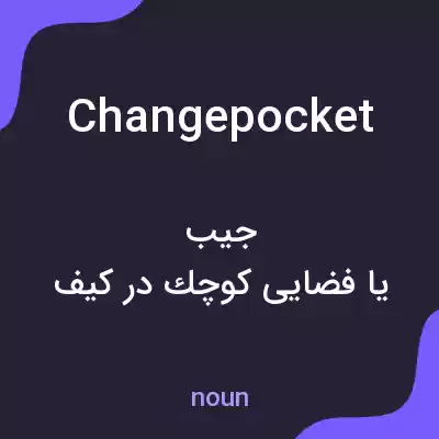 معنی changepocket به فارسی معنی changepocket به فارسی
