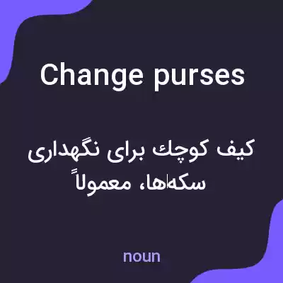 معنی change purses به فارسی معنی change purses به فارسی