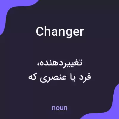 معنی changer به فارسی معنی changer به فارسی