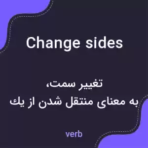 معنی change sides به فارسی معنی change sides به فارسی
