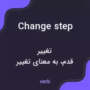 معنی change step به فارسی معنی change step به فارسی