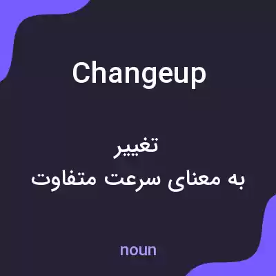 معنی changeup به فارسی معنی changeup به فارسی