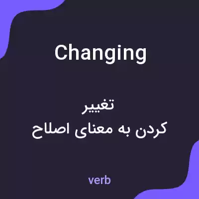معنی changing به فارسی معنی changing به فارسی