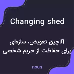 معنی changing shed به فارسی معنی changing shed به فارسی