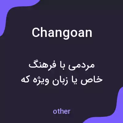 معنی changoan به فارسی معنی changoan به فارسی