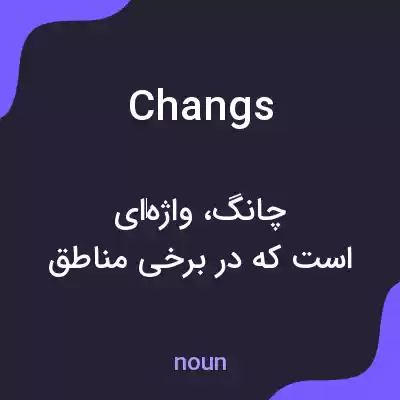 معنی changs به فارسی معنی changs به فارسی