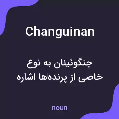 معنی changuinan به فارسی معنی changuinan به فارسی