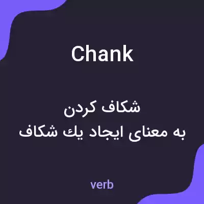 معنی chank به فارسی معنی chank به فارسی