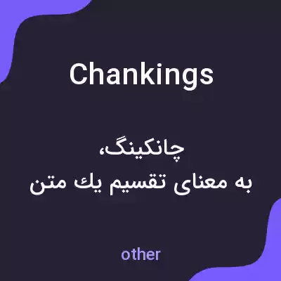 معنی chankings به فارسی معنی chankings به فارسی