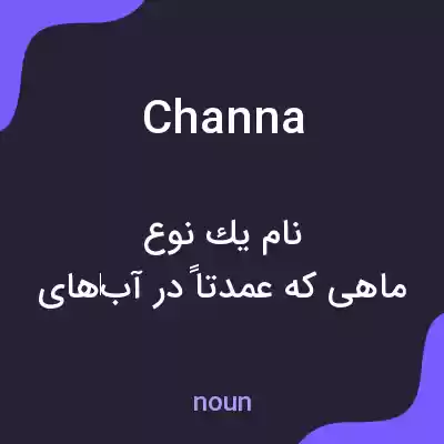 معنی channa به فارسی معنی channa به فارسی