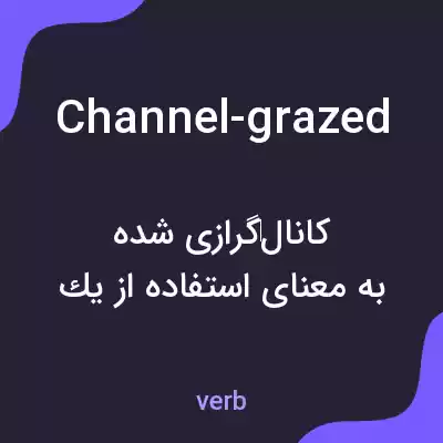 معنی channel-grazed به فارسی معنی channel-grazed به فارسی