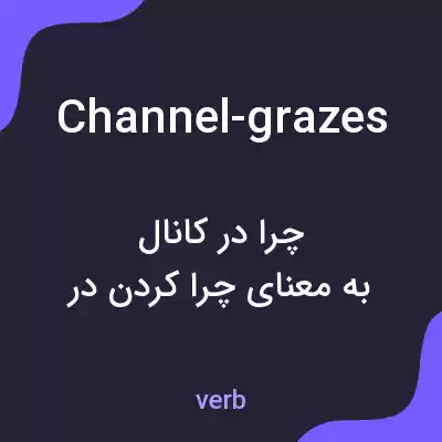معنی channel-grazes به فارسی معنی channel-grazes به فارسی